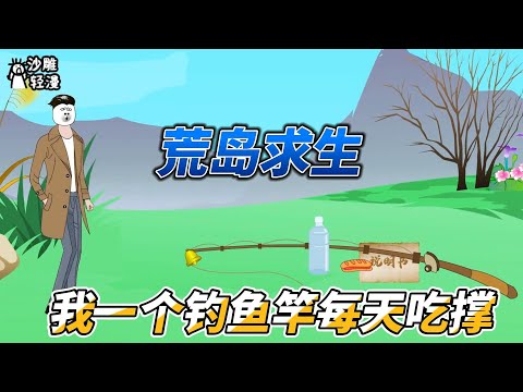 [MULTI SUB]都市动画【荒岛求生，我一个钓鱼竿每天吃撑】开局用钓杆钓到武将吕布！别人求生，我快乐！ #沙雕轻漫 #SDQM